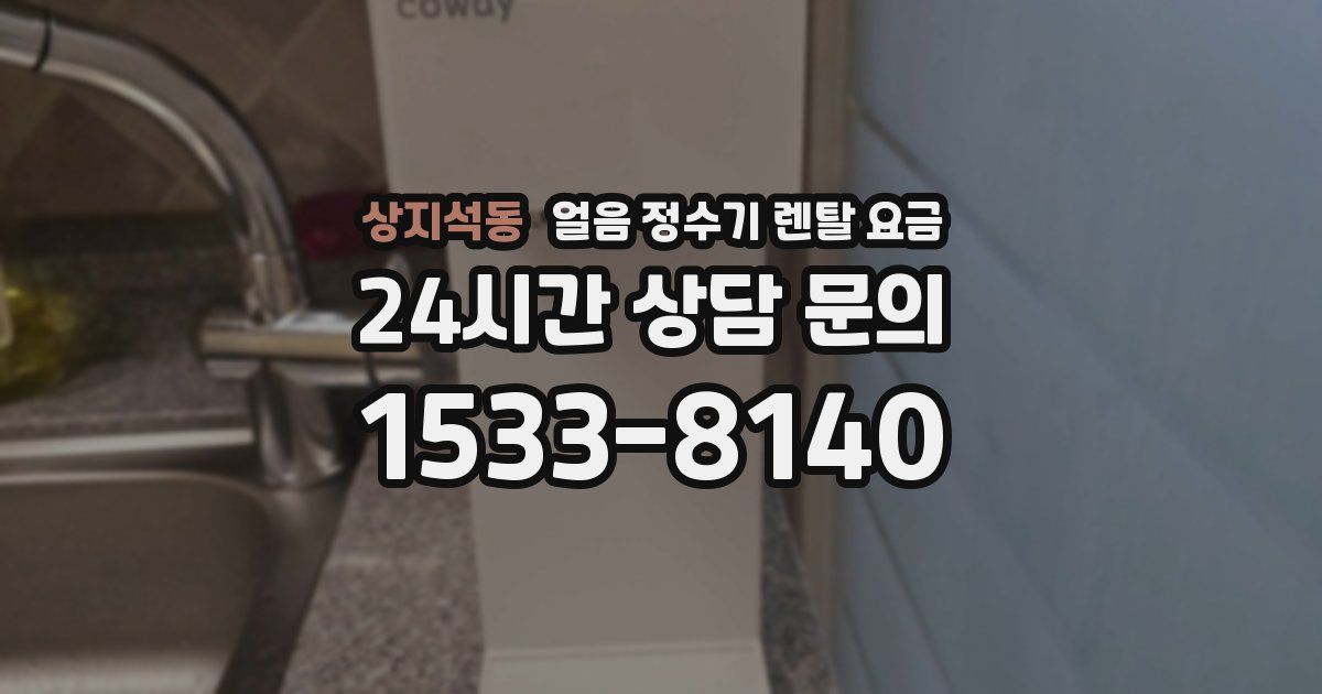 상지석동 얼음 정수기 렌탈 요금