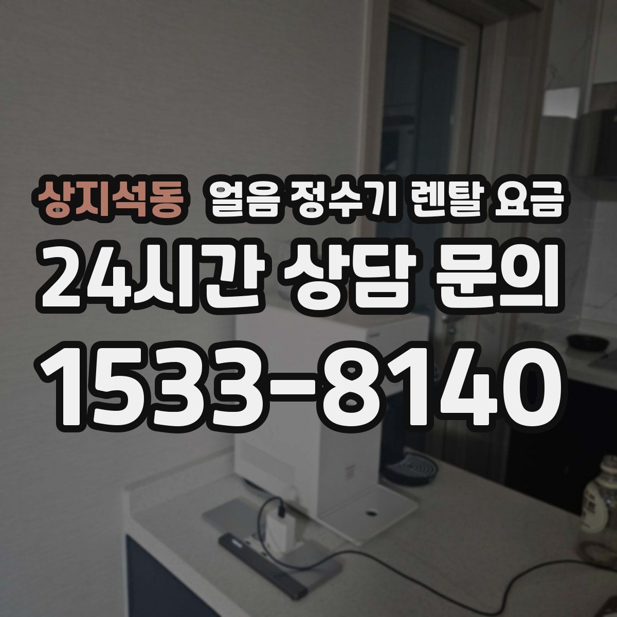 상지석동 얼음 정수기 렌탈 요금