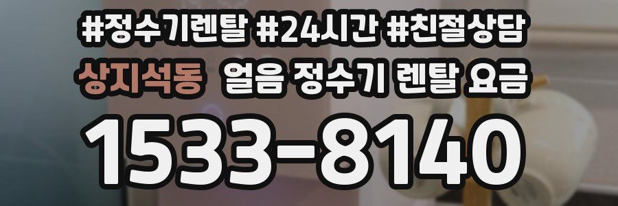 상지석동 얼음 정수기 렌탈 요금