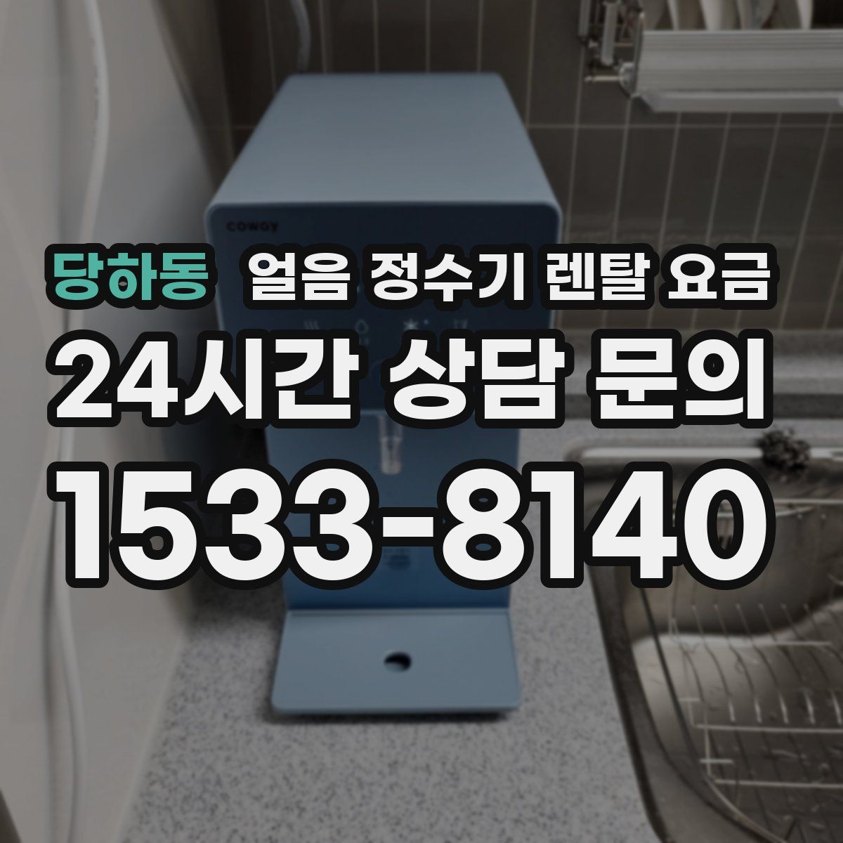 당하동 얼음 정수기 렌탈 요금