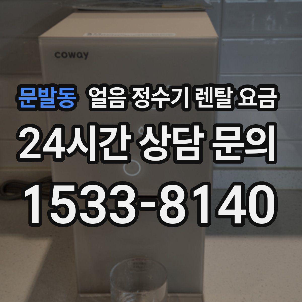 문발동 얼음 정수기 렌탈 요금