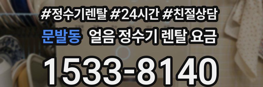 문발동 얼음 정수기 렌탈 요금