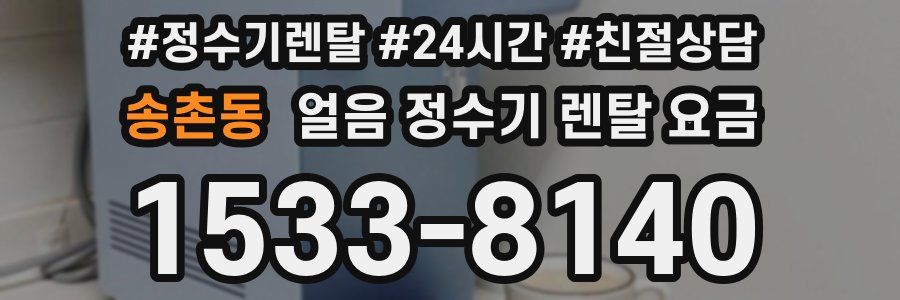 송촌동 얼음 정수기 렌탈 요금