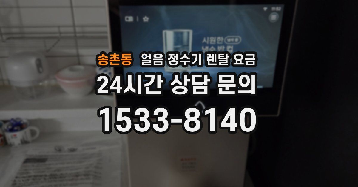 송촌동 얼음 정수기 렌탈 요금
