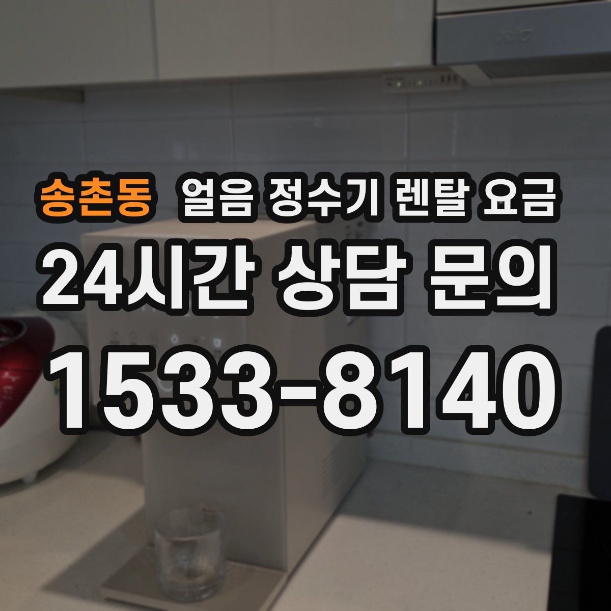 송촌동 얼음 정수기 렌탈 요금