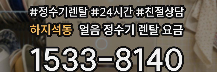 하지석동 얼음 정수기 렌탈 요금
