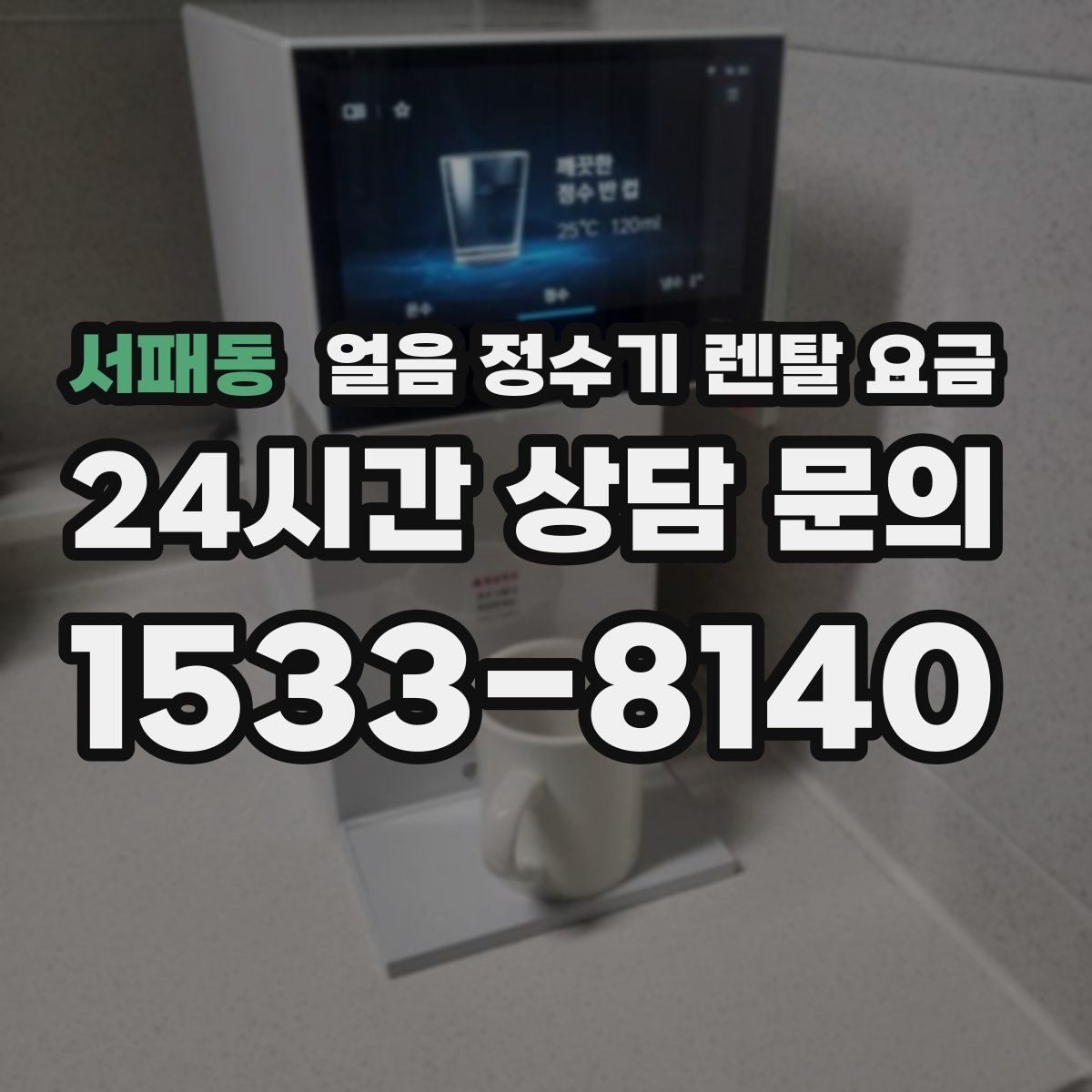 서패동 얼음 정수기 렌탈 요금