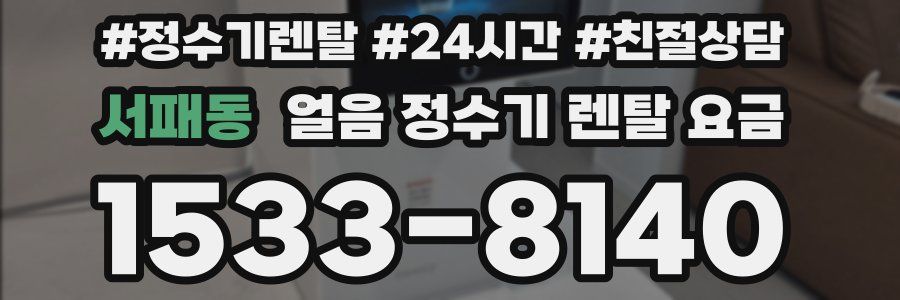 서패동 얼음 정수기 렌탈 요금