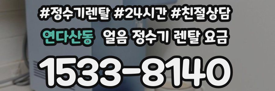 연다산동 얼음 정수기 렌탈 요금