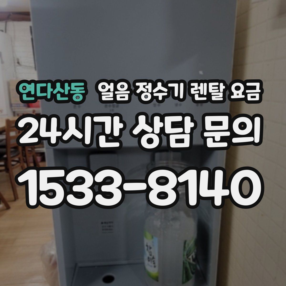 연다산동 얼음 정수기 렌탈 요금