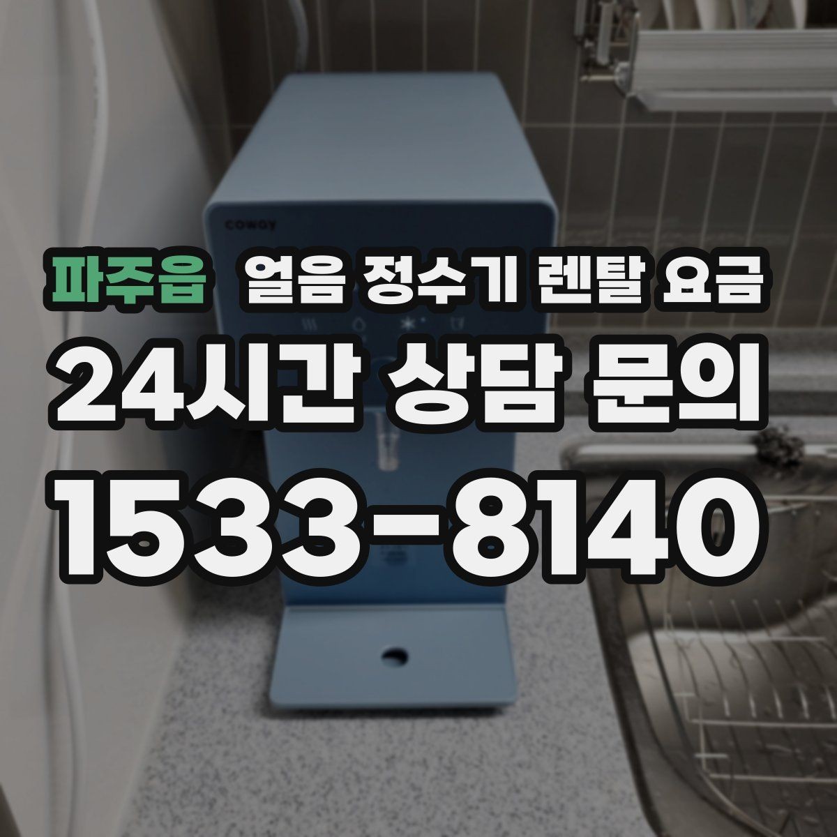 파주읍 얼음 정수기 렌탈 요금 다양한 제품 중 고르는 방법