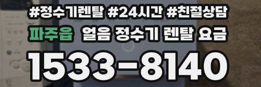 파주읍 얼음 정수기 렌탈 요금