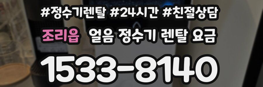 조리읍 얼음 정수기 렌탈 요금
