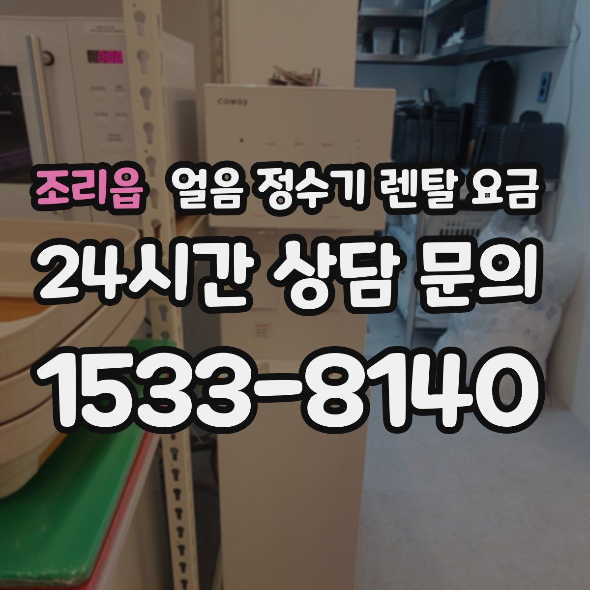 조리읍 얼음 정수기 렌탈 요금