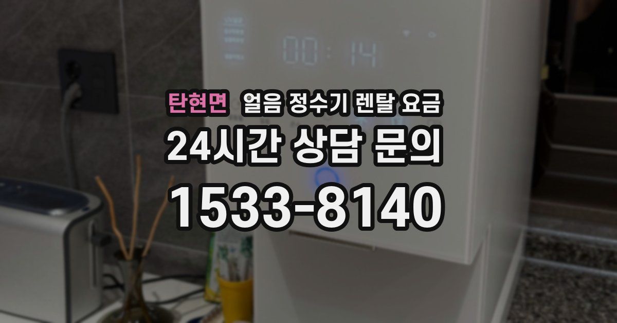 탄현면 얼음 정수기 렌탈 요금