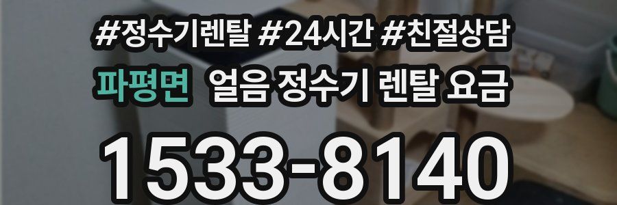 파평면 얼음 정수기 렌탈 요금