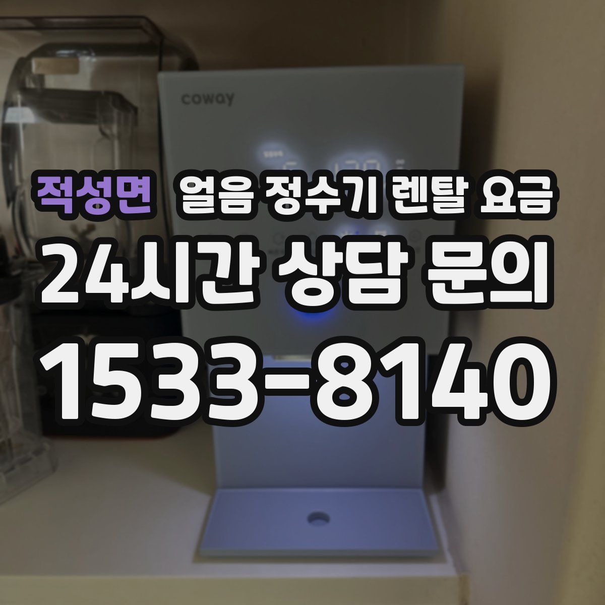 적성면 얼음 정수기 렌탈 요금