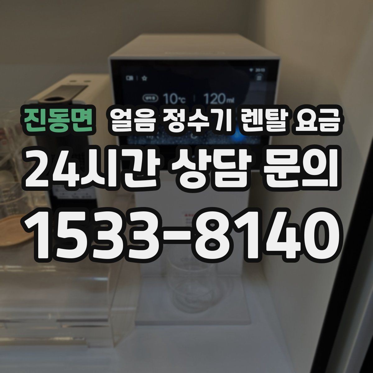 진동면 얼음 정수기 렌탈 요금 부담 줄이는 현실적인 방법
