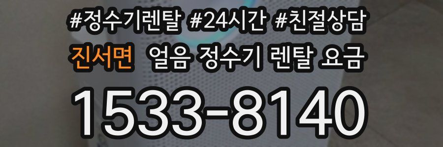 진서면 얼음 정수기 렌탈 요금