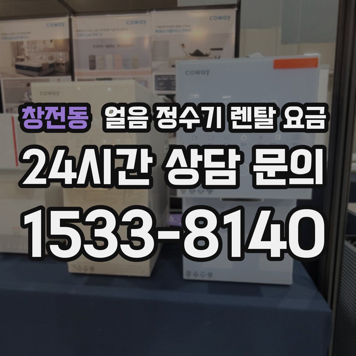 창전동 얼음 정수기 렌탈 요금