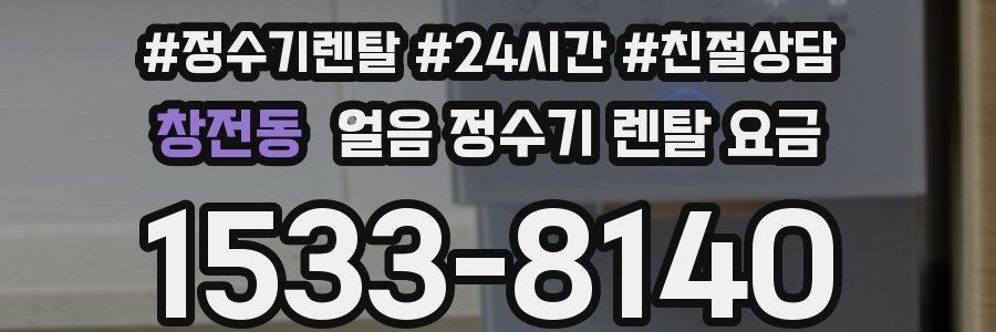 창전동 얼음 정수기 렌탈 요금
