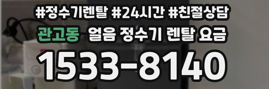 관고동 얼음 정수기 렌탈 요금