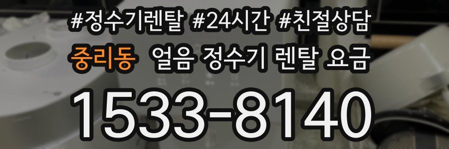 중리동 얼음 정수기 렌탈 요금
