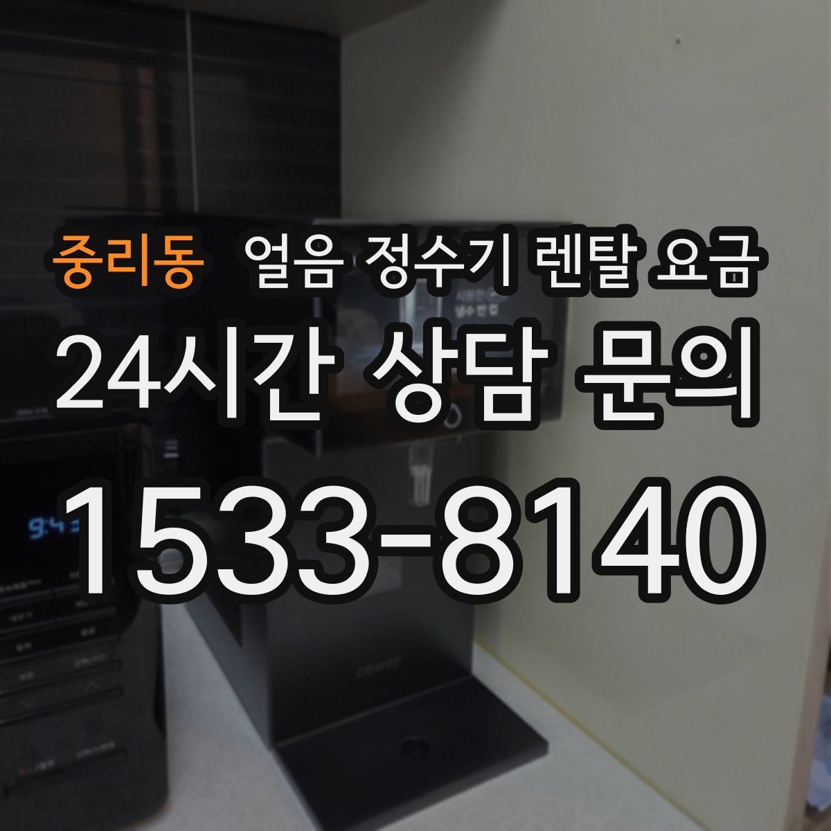 중리동 얼음 정수기 렌탈 요금
