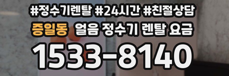 증일동 얼음 정수기 렌탈 요금