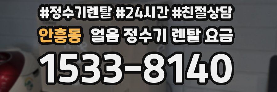 안흥동 얼음 정수기 렌탈 요금