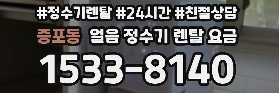 증포동 얼음 정수기 렌탈 요금