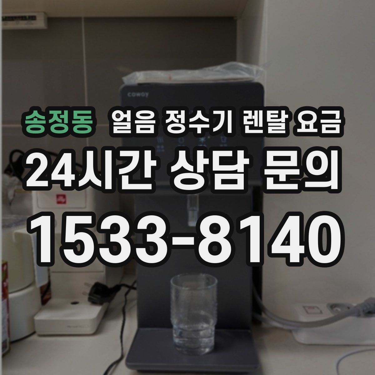 송정동 얼음 정수기 렌탈 요금