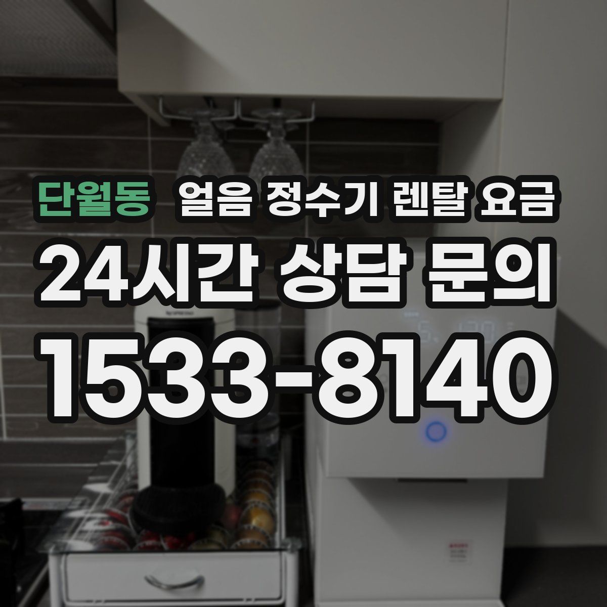 단월동 얼음 정수기 렌탈 요금