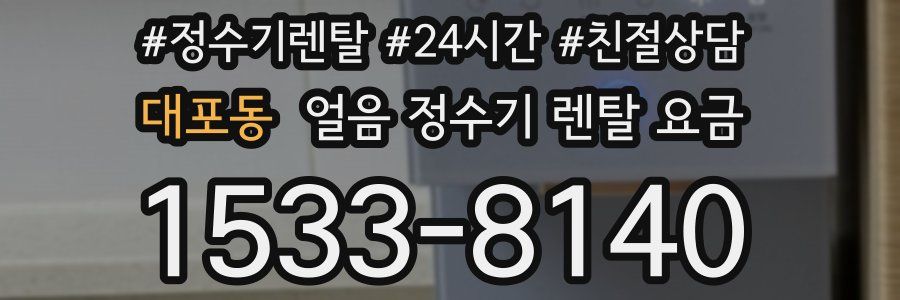 대포동 얼음 정수기 렌탈 요금