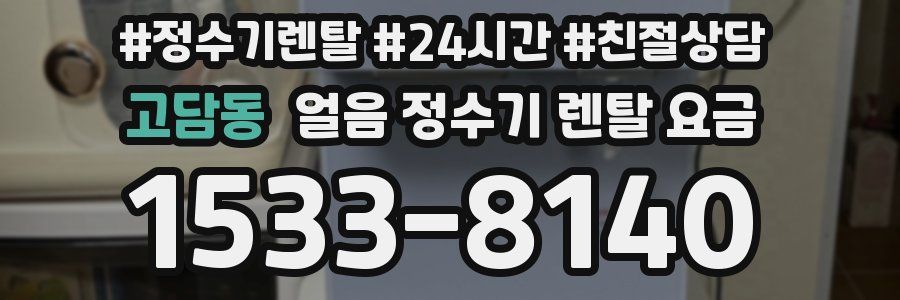 고담동 얼음 정수기 렌탈 요금