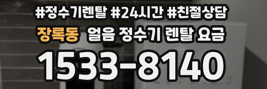 장록동 얼음 정수기 렌탈 요금