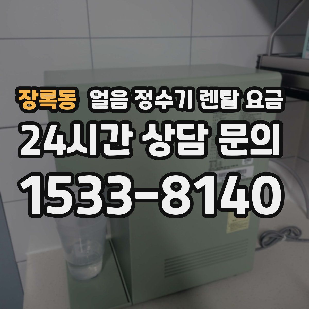 장록동 얼음 정수기 렌탈 요금
