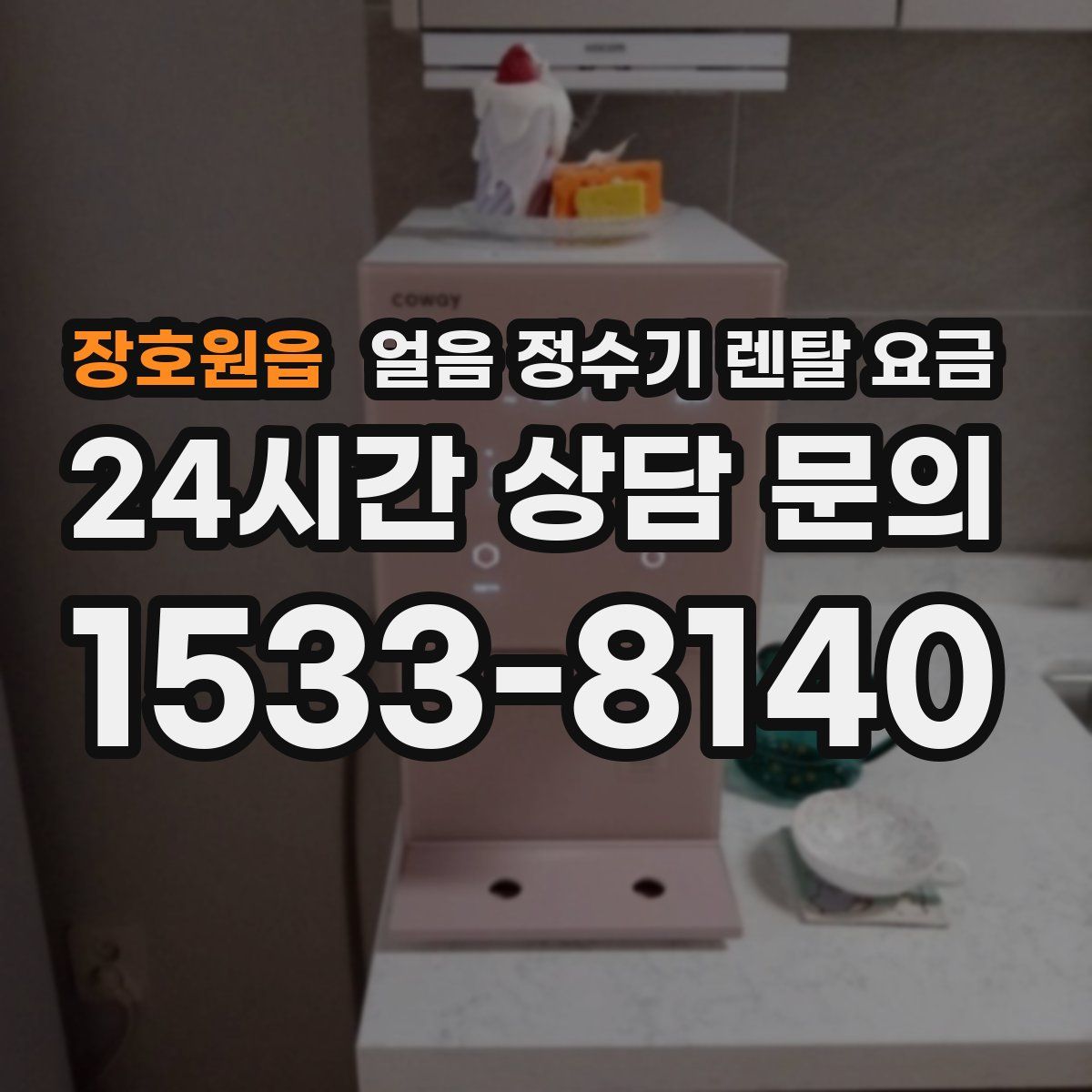 장호원읍 얼음 정수기 렌탈 요금