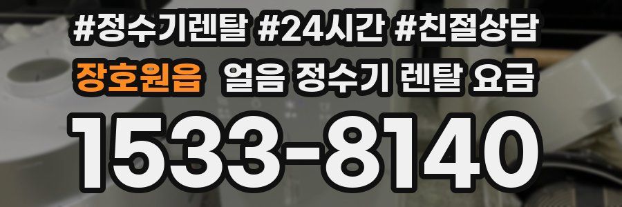 장호원읍 얼음 정수기 렌탈 요금