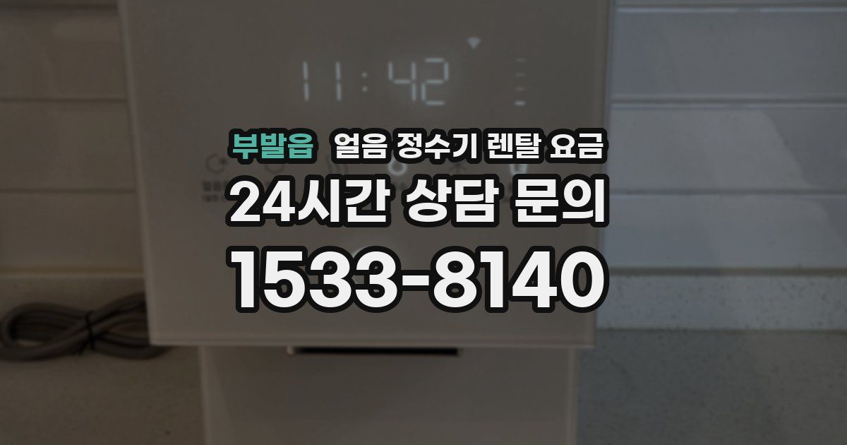 부발읍 얼음 정수기 렌탈 요금