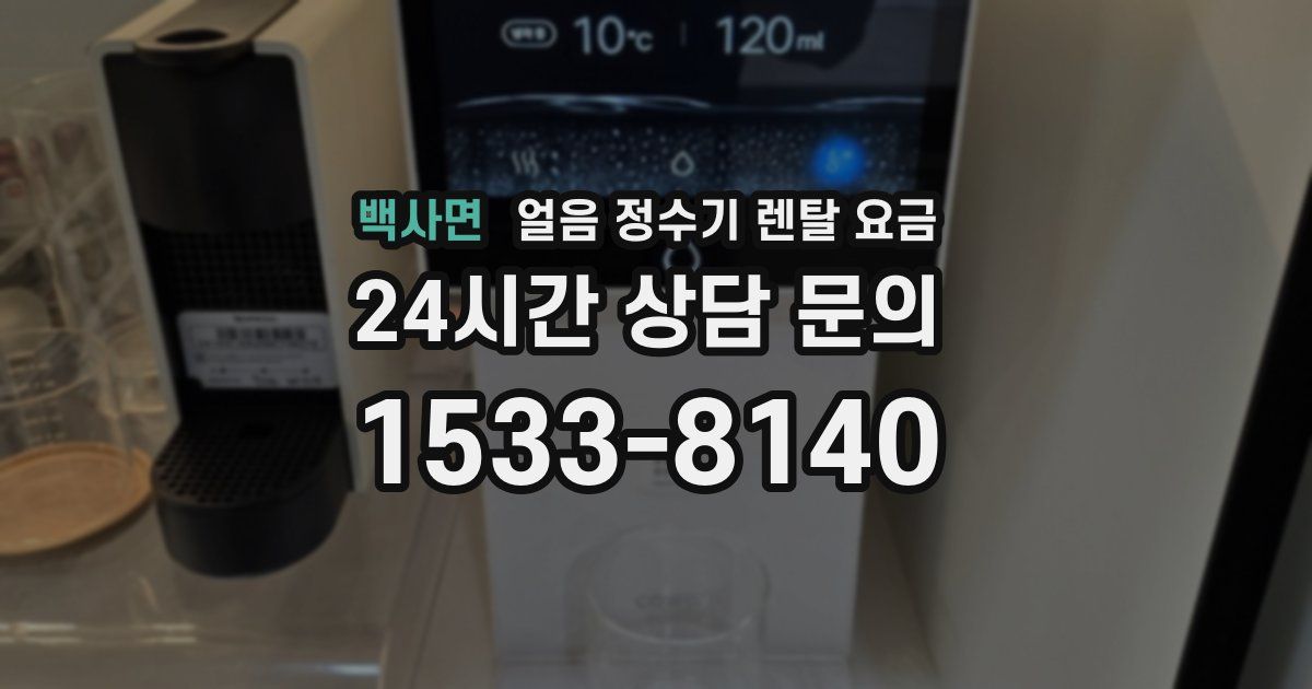 백사면 얼음 정수기 렌탈 요금