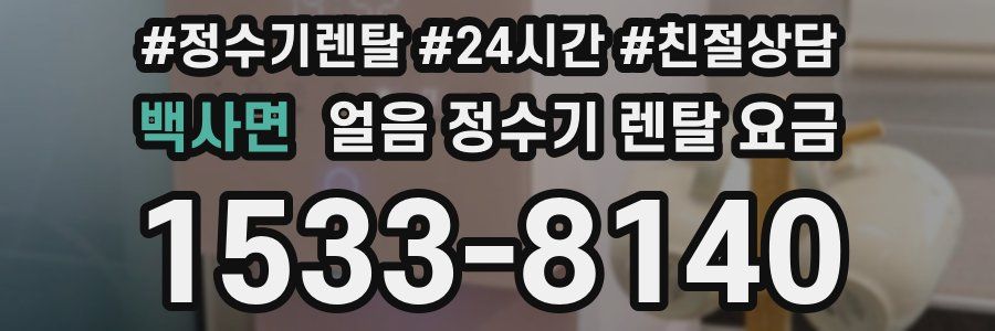 백사면 얼음 정수기 렌탈 요금