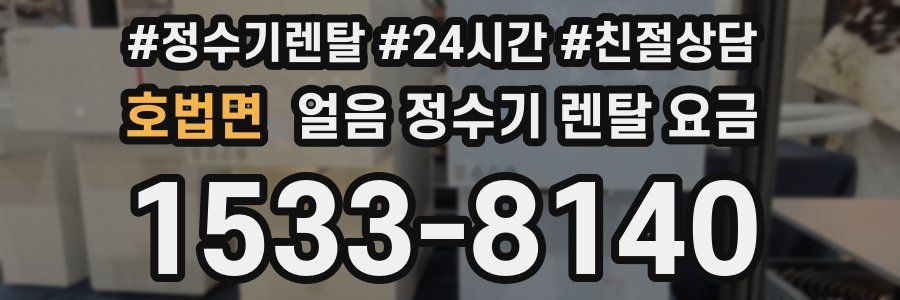호법면 얼음 정수기 렌탈 요금