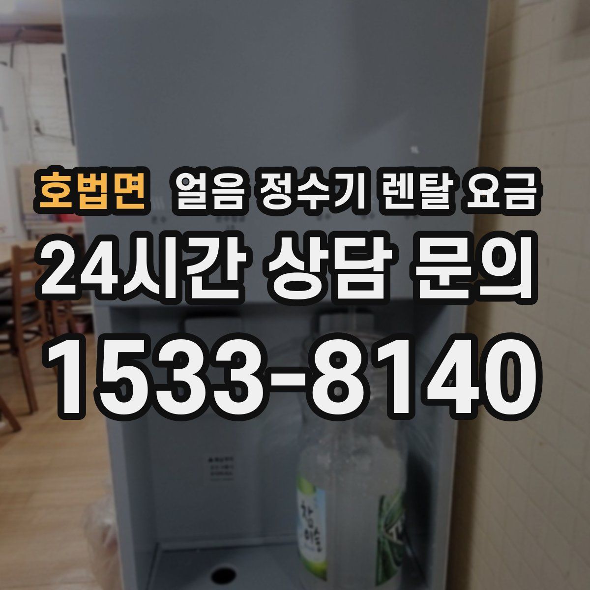 호법면 얼음 정수기 렌탈 요금
