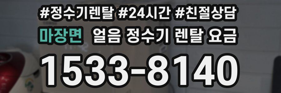 마장면 얼음 정수기 렌탈 요금