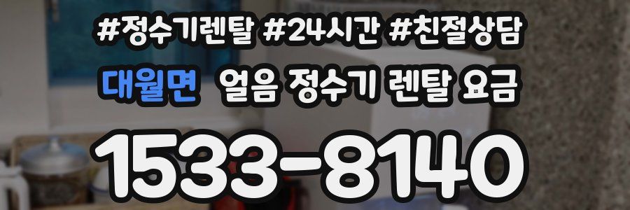 대월면 얼음 정수기 렌탈 요금
