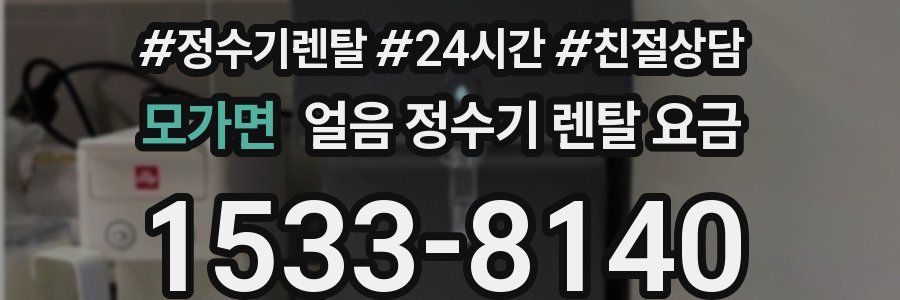 모가면 얼음 정수기 렌탈 요금