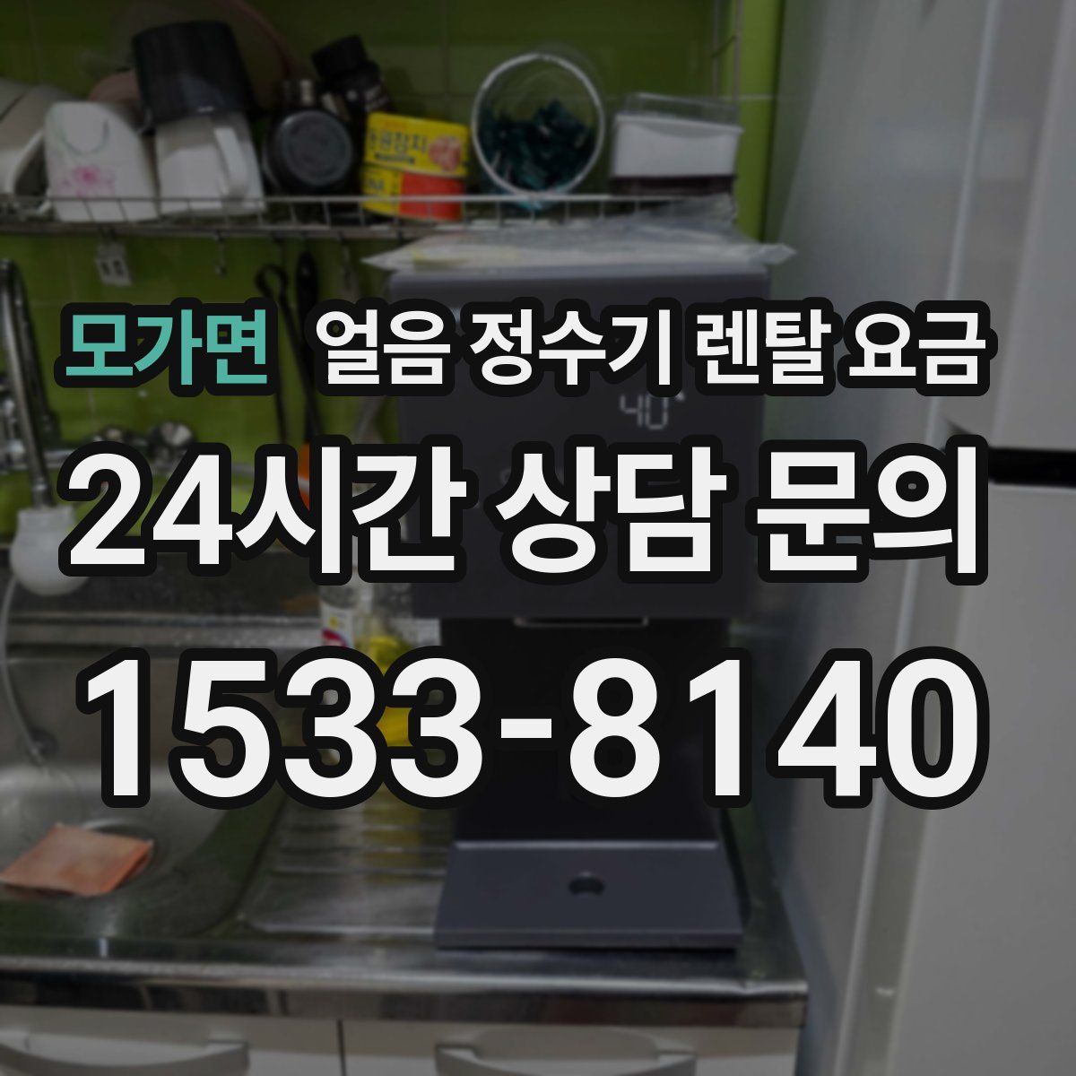 모가면 얼음 정수기 렌탈 요금