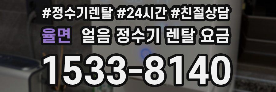율면 얼음 정수기 렌탈 요금