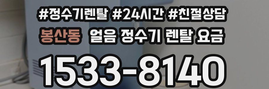봉산동 얼음 정수기 렌탈 요금